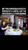 妻子拿走修房钱给弟弟买车，导致老爷子从屋顶上摔下来