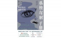视频荐书｜《孤独缓解手册》