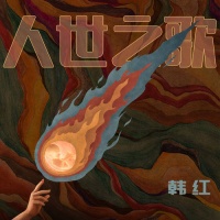 韩红 × 许知远：给人世最轻柔的歌