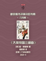 《大英帝国三部曲》｜每日一书