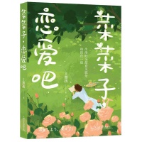 《菜菜子，恋爱吧》：爱情故事的内核是建立一种善良的秩序｜新书架