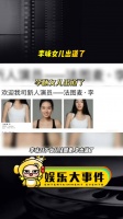 李咏21岁女儿法图麦……