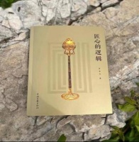 永远不停止思考 永远不放弃匠心 ——读《匠心的逻辑》有感