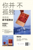 活动预告 | 杨劲松《你并不孤独》新书签售会
