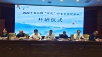 2023年第二期“百优”作家高级研修班在西北大学开班
