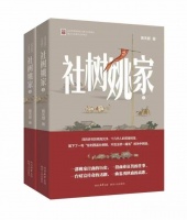 陕商题材长篇小说《社树姚家》出版