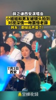 薛之谦西安演唱会，小姐姐和男友被镜头拍到对视深情一吻震惊老薛