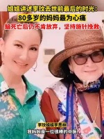 姐姐忆述李玟生前最后的时光：曾是中医的妈妈最为心痛……