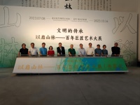 “文明的传承：以启山林——百年巨匠艺术大展”在北京民生现代美术馆开幕