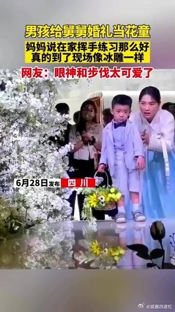 男孩给舅舅舅妈婚礼当花童，送花的时候眼神和步伐太可爱了