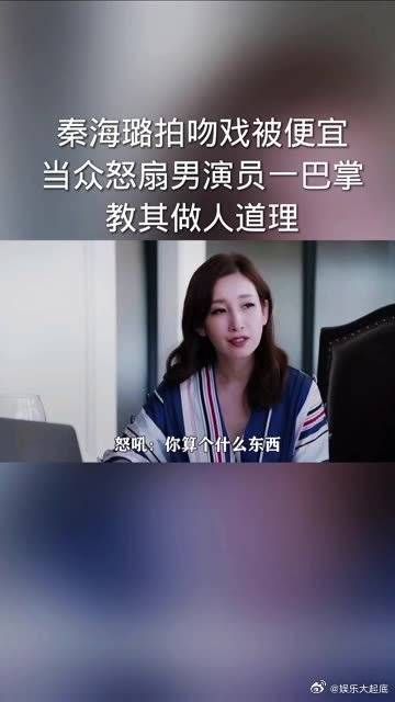 秦海璐拍吻戏被占便宜，当众怒扇男演员一巴掌，教其做人道理