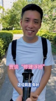 贾旭明谈“男子修桥”：谁都知道这桥不该拆！