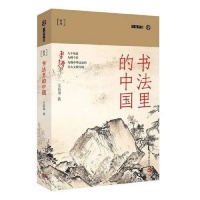 从王羲之到文征明：历代行书八大家