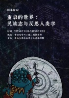 对“重启的世界：民族志与反思人类学”圆桌论坛的观察与思考