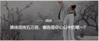 唐诗流传五万首，哪首是你心目中的第一？