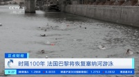 时隔100年！巴黎宣布：将恢复