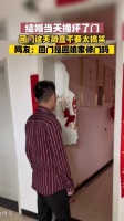 结婚当天撞坏的门，回门这天显得格外搞笑，网友：小小一片……