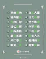 这些脱口而出一写就错的成语，你能写对吗？