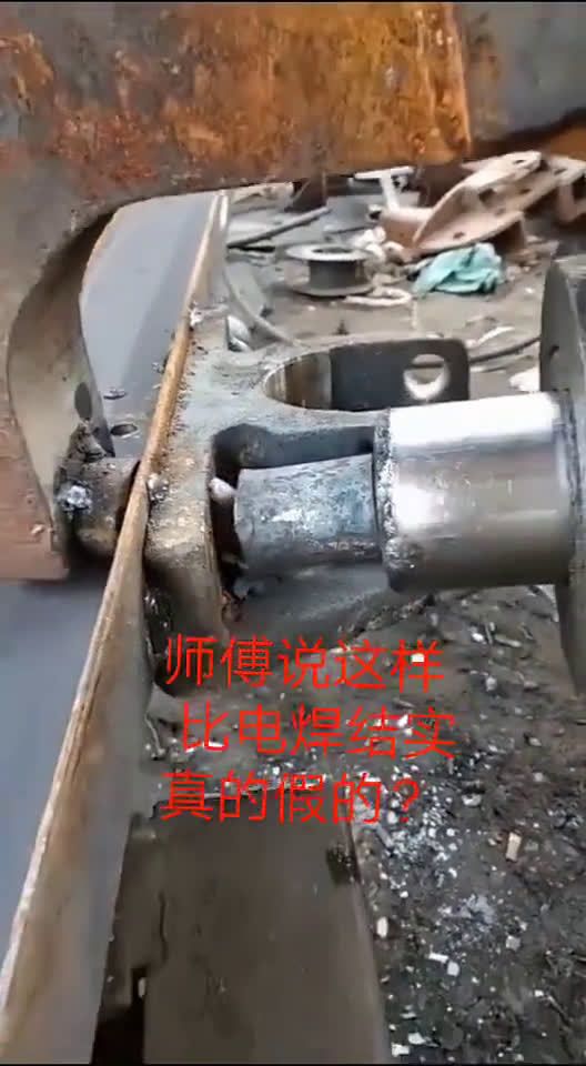据说这样做比焊接的还牢固结实,是真的吗