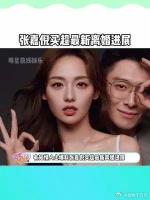 张嘉倪买超离婚最新进展，张嘉倪不仅要了孩子抚养权……