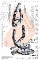 专访陈年福教授，白洞甲骨文艺术展中的学术传承、创新与发扬