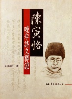 张求会评《藕香零拾》｜朝着陈寅恪再进一步