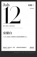 【单向历】7 月 12 日，宜留白