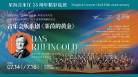 瓦格纳歌剧巨作《莱茵的黄金》（音乐会版）广州首演