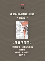 《理性的暗面：非理性九副面孔》｜每日一书