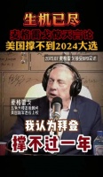 漂亮国主持人预测拜登