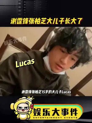 谢霆锋张柏芝15岁的大儿子lucas现在长这样……