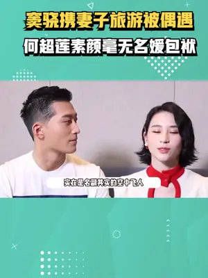 窦骁携妻子旅游被偶遇,背大包小包成助理……