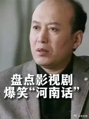 盘点影视中爆笑“河南话”片段