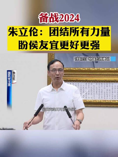 朱立伦：团结所有力量 盼侯友宜更好更强