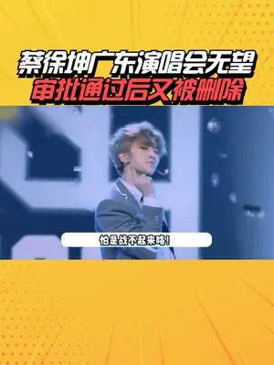 广东站演唱会审批通过,短短1小时被删除!什么情况?