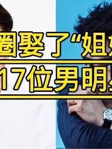 娱乐圈娶了“姐姐”的17位男明星……