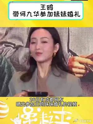 王鸥带何九华参加妹妹婚礼