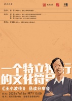 直播预告 | 一个特立独行的文化符号：《王小波传》品读分享会
