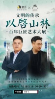 樊登直播预告/和陈鸿毅馆长18日有约“以启山林--百年巨匠艺术大展”