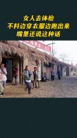 女人去体检，不料边穿衣服边跑出来，嘴里还说这种话