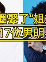 娱乐圈娶了“姐姐”的17位男明星……