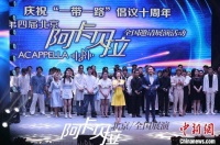 第四届北京阿卡贝拉全国邀请展演用“人声”讲述青春人生