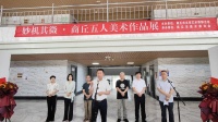 商丘市开展“妙机其微·商丘五人美术作品展”