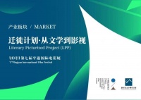 第七届平遥国际电影展再启“迁徙计划·从文学到影视”单元