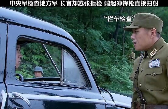 中央军检查地方军，长官却嚣张拒检，端起冲锋枪直接扫射