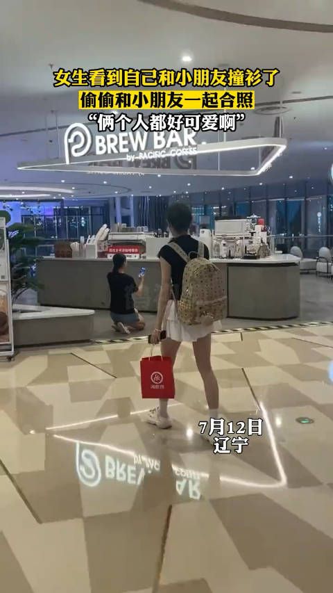 女生看到自己和小朋友撞衫了，偷偷和小朋友一起合照……