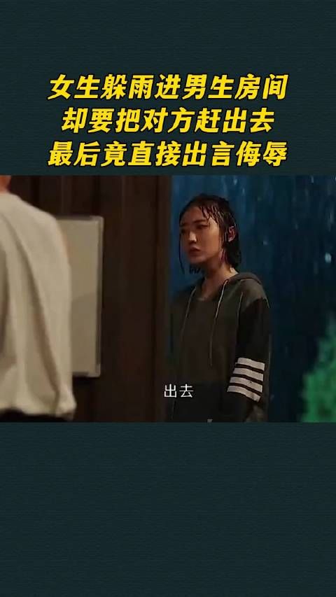 女生躲雨进男生房间，却要把对方赶出去，最后竟直接出言侮辱