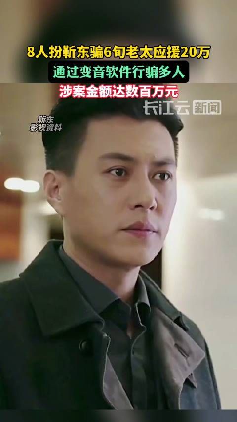 8人扮靳东骗6旬老太应援20万:通过变音软件行骗多人,涉案金额达数百万元