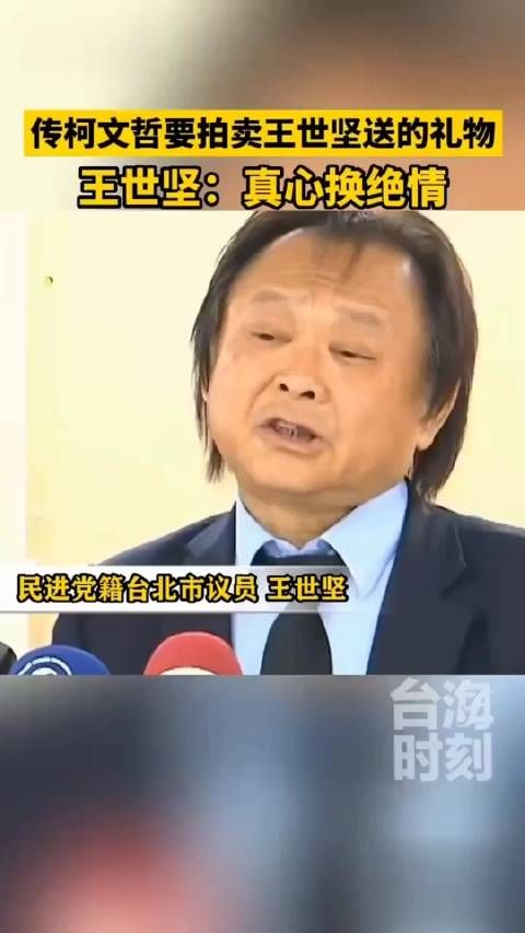 柯文哲欲拍卖王世坚送的礼物，王世坚：真心换绝情