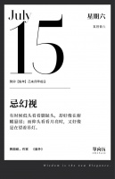【单向历】7 月 15 日，忌幻视